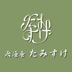 たみすけ